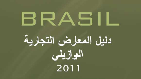 Brasil lança calendário de feiras em árabe